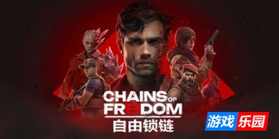 自由锁链-Chains of Freedom|v1.0.3|容量3.7GB|官方简体中文|支持键盘.鼠标.手柄