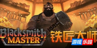 铁匠大师-Blacksmith Master|Build.19144680|容量1.95GB|官方简体中文|支持键盘.鼠标