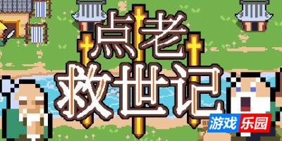 点老救世记-dotAGE|v1.7.2c|容量548MB|官方简体中文|支持键盘.鼠标.手柄