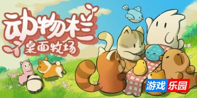 动物栏：桌面牧场-Tiny Pasture|v1.6.1|容量136MB|官方简体中文|支持键盘.鼠标