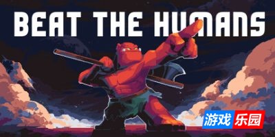 干翻人类-Beat the Humans|Build.17617099|容量394MB|官方简体中文|支持键盘.鼠标