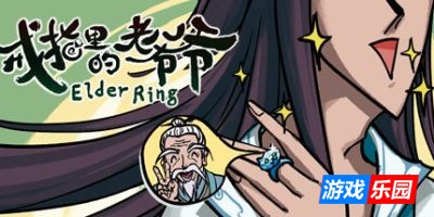 戒指里的老爷爷-Elder Ring|v0.2.1|容量1.29GB|官方简体中文|支持键盘.鼠标