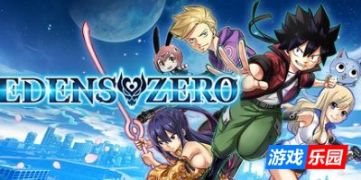 伊甸星原-EDENS ZERO|v1.0.0|容量11.2GB|官方简体中文|支持键盘.鼠标.手柄