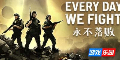 永不落败-Every Day We Fight|v0.7.0.12|容量15.6GB|官方简体中文|支持键盘.鼠标.手柄