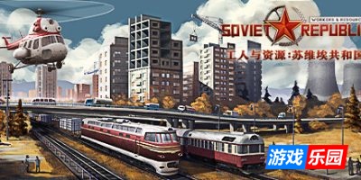 工人与资源:苏维埃共和国-Workers & Resources: Soviet Republic|v1.1.0.12|容量17.6GB|官方简体中文|支持键盘.鼠标