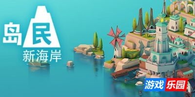岛民：新海岸-ISLANDERS: New Shores|v1.0.0|容量684MB|官方简体中文|支持键盘.鼠标.手柄