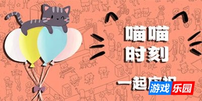 喵喵时刻：一起庆祝-Meow Moments: Celebrating Together|Build.18315479|容量436MB|官方简体中文|支持键盘.鼠标.手柄