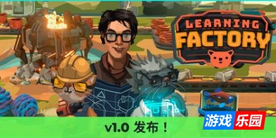学习工厂-Learning Factory|v1.1.8.601|容量6.12GB|官方简体中文|支持键盘.鼠标