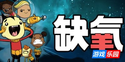 缺氧：眼冒金星-Oxygen Not Included|v678383|容量5GB|官方简体中文|支持键盘.鼠标