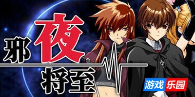 邪夜将至|V1.01|STEAM官中