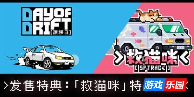 漂移日-DAY OF DRIFT|v1.0.0|容量534MB|官方简体中文|支持键盘.鼠标.手柄