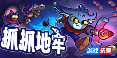 抓抓地牢-Dungeon Clawler|v0.9.3|容量1.4GB|官方简体中文|支持键盘.鼠标.手柄