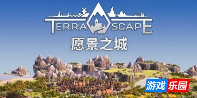 愿景之城-TerraScape|v1.2.0.4|容量1.6GB|官方简体中文|支持键盘.鼠标.手柄