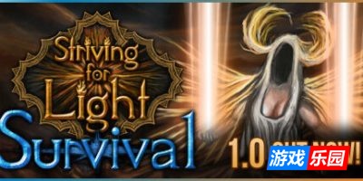 争取光明：生存之战-Striving for Light: Survival|正式版|容量1.57GB|官方简体中文|支持键盘.鼠标.手柄