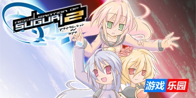 旋战姬极速对决2-Acceleration of SUGURI 2|Build.17729082|容量1.08GB|官方简体中文|支持键盘.鼠标.手柄