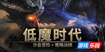 低魔时代-Low Magic Age|Build.19153895|容量281MB|官方简体中文|支持键盘.鼠标