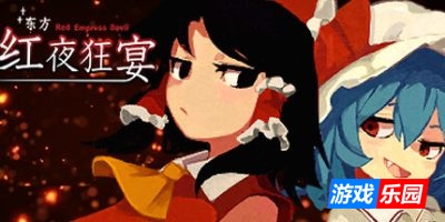 东方红夜狂宴-Touhou ~Red Empress Devil.|Build.17622664|容量511MB|官方简体中文|支持键盘.鼠标.手柄