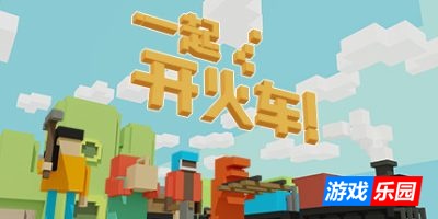 一起开火车!-Unrailed!|Build.19194021|容量863MB|官方简体中文|支持键盘.鼠标.手柄