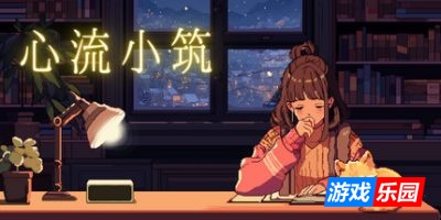 心流小筑-Chill Pulse|Build.19001660|容量301MB|官方简体中文|支持键盘.鼠标