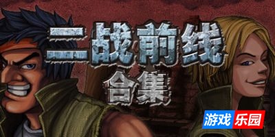 二战前线合集-Commando Collection|Build.19088042|容量304MB|官方简体中文|支持键盘.鼠标.手柄