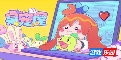 桌宠屋-Desk Paws|Build.19139563|容量965MB|官方简体中文|支持键盘.鼠标