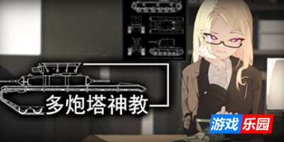多炮塔神教-Multi Turret Academy|Build.18736248|容量3.66GB|官方简体中文|支持键盘.鼠标
