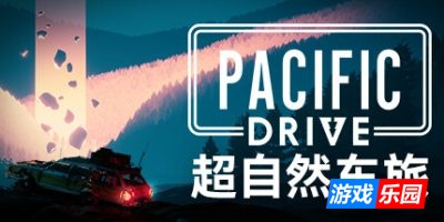 超自然车旅-Pacific Drive|v1.9.4|容量19.7GB|官方简体中文|支持键盘.鼠标.手柄|赠多项修改器