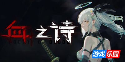 血之诗:月之蚀-Poetry of Blood: Eclipse|Build.17660858|容量8.44GB|官方简体中文|支持键盘.鼠标.手柄