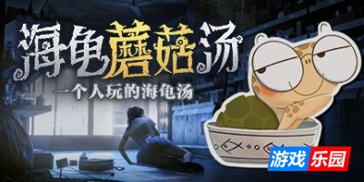 海龟蘑菇汤-Turlock Holmes|Build.14903131|容量1.38GB|官方简体中文|支持键盘.鼠标