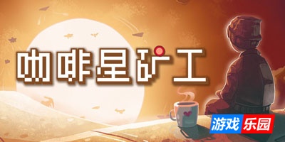 咖啡星矿工-Astro Prospector|v1.0.0.6|容量275MB|官方简体中文|支持键盘.鼠标.手柄