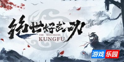 绝世好武功-The Matchless Kungfu|v20250808|容量2.6GB|官方简体中文|支持键盘.鼠标