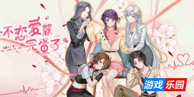 不恋爱就完蛋了-Love Curse: Find Your Soulmate|v20250625|容量1.1GB|官方简体中文|支持键盘.鼠标