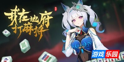 我在地府打麻将-Demonic Mahjong|Build.19244256|容量3.93GB|官方简体中文|支持键盘.鼠标