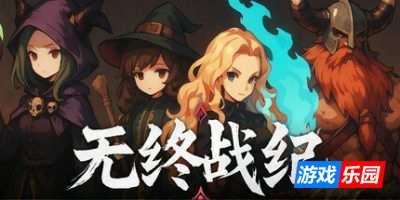 无终战纪-Everstrife|v1.0.1|容量1GB|官方简体中文|支持键盘.鼠标.手柄