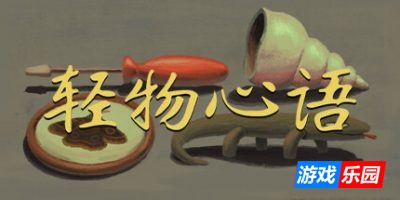 轻物心语-Miniatures|Build.18014154|容量1.28GB|官方简体中文|支持键盘.鼠标.手柄