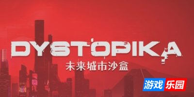 未来城市沙盒-Dystopika|v1.5.3|容量902MB|官方简体中文|支持键盘.鼠标