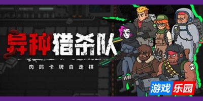 异种猎杀队-肉鸽卡牌自走棋-Corrupted: Dawn of Havoc|Build.16849566|容量1.94GB|官方简体中文|支持键盘.鼠标.手柄