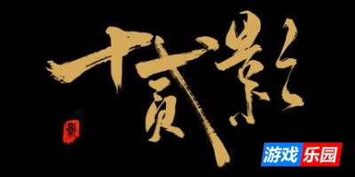 十二影|官方中文|支持手柄|Twelves:Shadow|Build.19275502|容量13.4GB|官方简体中文|支持键盘.鼠标.手柄