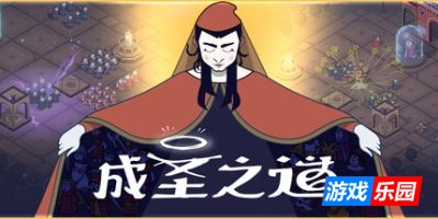 成圣之道-Becoming Saint|Build.19247353|容量748MB|官方简体中文|支持键盘.鼠标.手柄