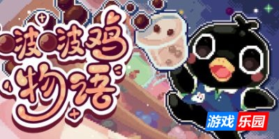 啵啵鸡物语-Call of Boba|Build.19241390|容量660MB|官方简体中文|支持键盘.鼠标.手柄