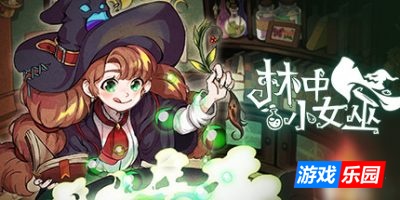 林中小女巫-Little Witch in the Woods|v4.20.13.0|容量2.94GB|官方简体中文|支持键盘.鼠标.手柄