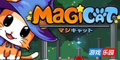 魔法猫咪-MagiCat|v1.15p|容量122MB|官方简体中文|支持键盘.鼠标.手柄