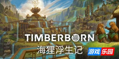 海狸浮生记-Timberborn|Build.19230973|容量2.41GB|官方简体中文|支持键盘.鼠标