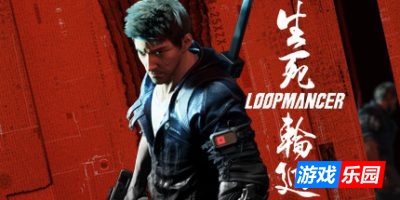 生死轮回-Loopmancer|v20221228|容量13.1GB|官方简体中文|支持键盘.鼠标.手柄