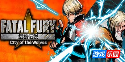 饿狼传说:群狼之城-FATAL FURY: City of the Wolves|v1.2.1|容量33.5GB|官方简体中文|支持键盘.鼠标.手柄
