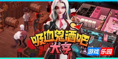 吸血鬼酒吧大亨-Blood Bar Tycoon|v1.0.10576|容量2.86GB|官方简体中文|支持键盘.鼠标.手柄