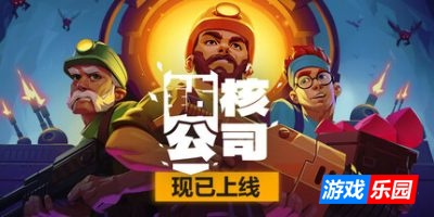 钻核公司-Drill Core|v1.199正式版|容量3.97GB|官方简体中文|支持键盘.鼠标.手柄