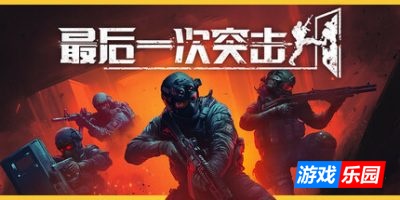 最后一次突击-Phantom Squad|v1.0.0|容量6.01GB|官方简体中文|支持键盘.鼠标.手柄
