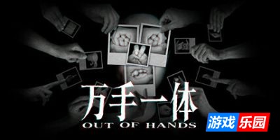 万手一体-Out Of Hands|v1.0.0.182|容量2.98GB|官方简体中文|支持键盘.鼠标.手柄