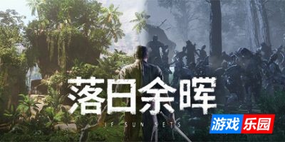 落日余晖-IfSunSets|v0.6.2|容量18.4GB|官方简体中文|支持键盘.鼠标